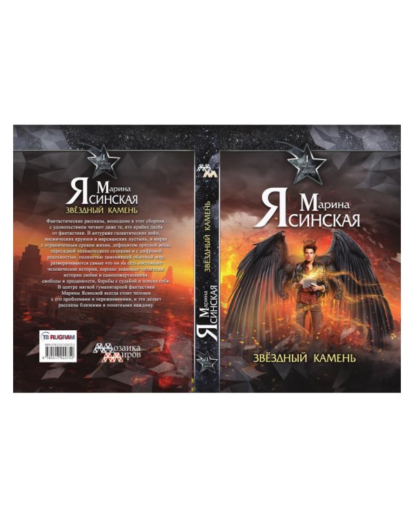Звезды миров. Звездный камень. Собрание сочинений Т. 1