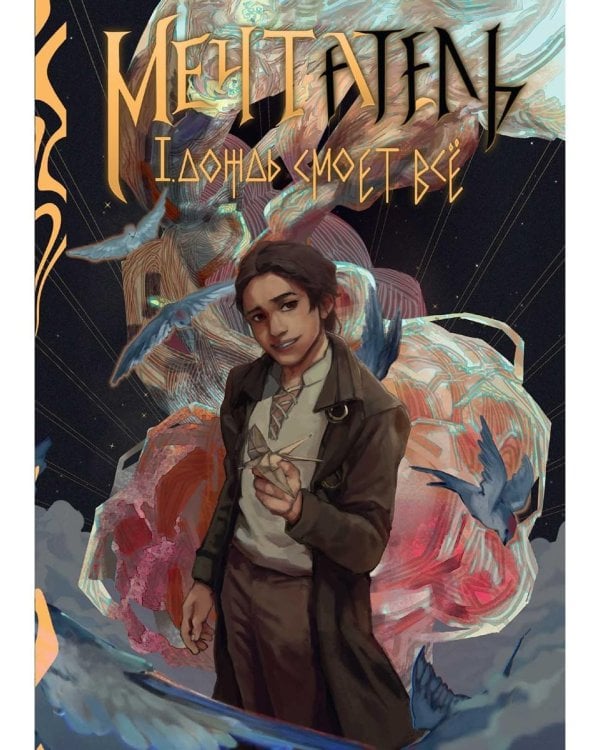 Мечтатель (с автографом)