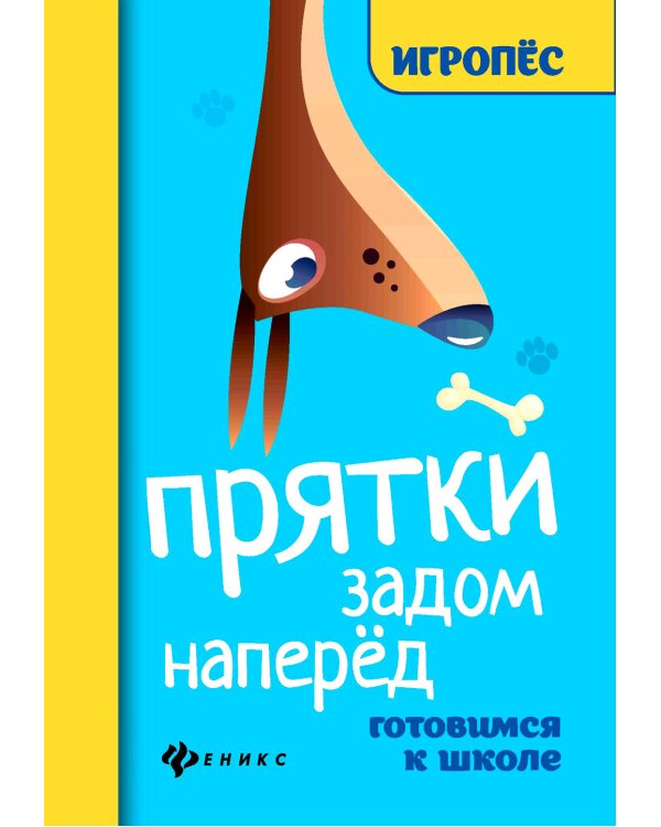 Прятки задом наперед: готовимся к школе. 2-е изд