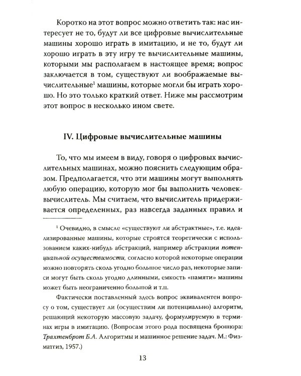 Игра в имитацию. О шифрах, кодах и искусственном интеллекте