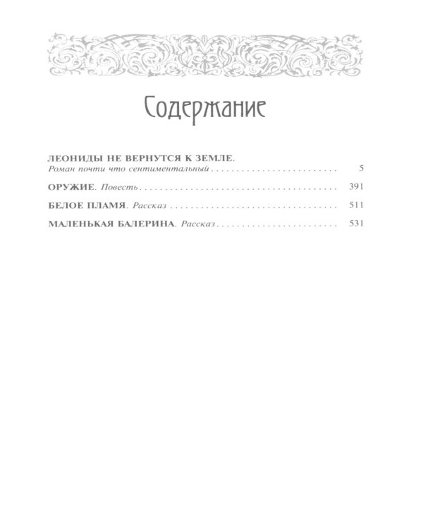 Собрание сочинений. В 6 т. Т. 5. Леониды не вернутся к Земле: роман. Повесть, рассказы