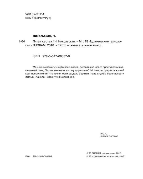 Пятая жертва