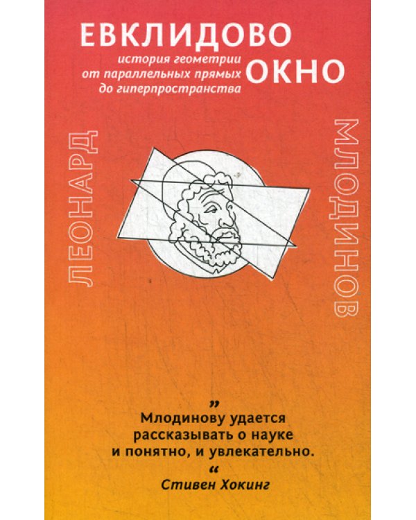Евклидово окно. История геометрии от параллельных прямых до гиперпространства