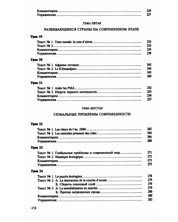 Теория и практика перевода: Французский язык: Учебное пособие. 12-е изд., стер