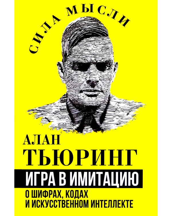 Игра в имитацию. О шифрах, кодах и искусственном интеллекте
