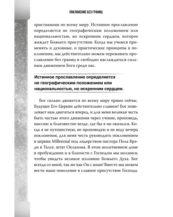 Поклонение без границ