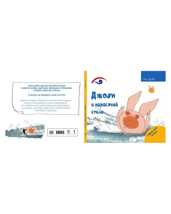 Джоуи и поросячий стиль