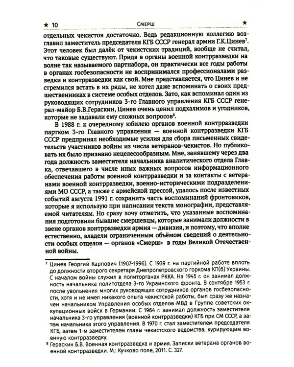 СМЕРШ. Главный козырь Сталина