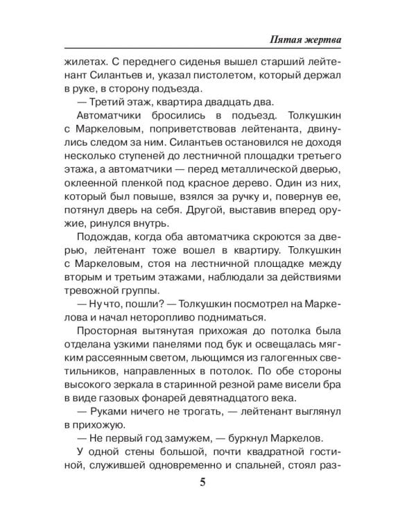 Пятая жертва