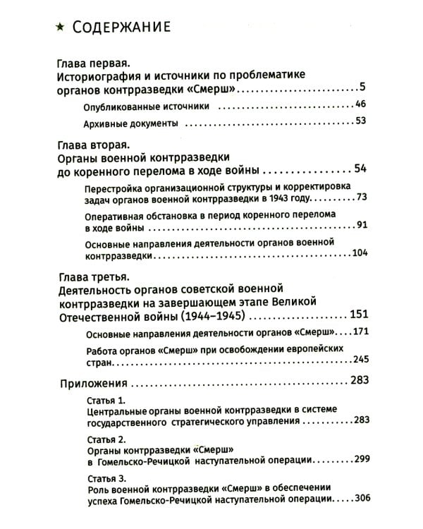 СМЕРШ. Главный козырь Сталина