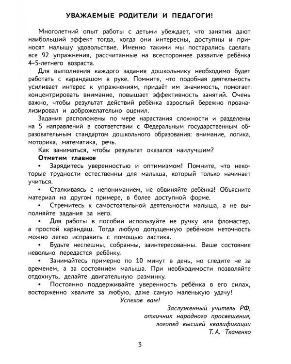 Годовой курс развивающих заданий для детей 4-5 лет. Играем и учимся!