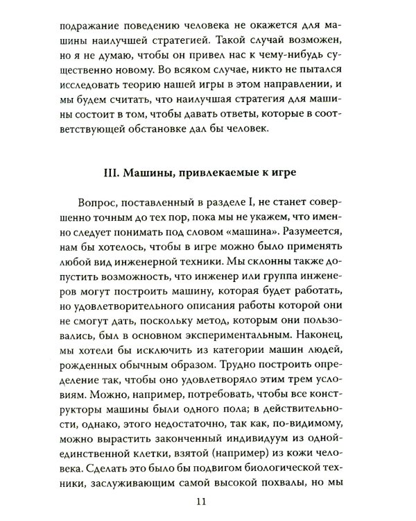 Игра в имитацию. О шифрах, кодах и искусственном интеллекте