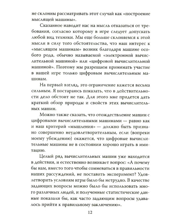 Игра в имитацию. О шифрах, кодах и искусственном интеллекте