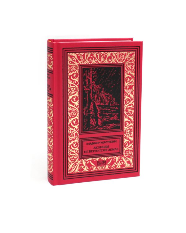 Леониды не вернутся к земле