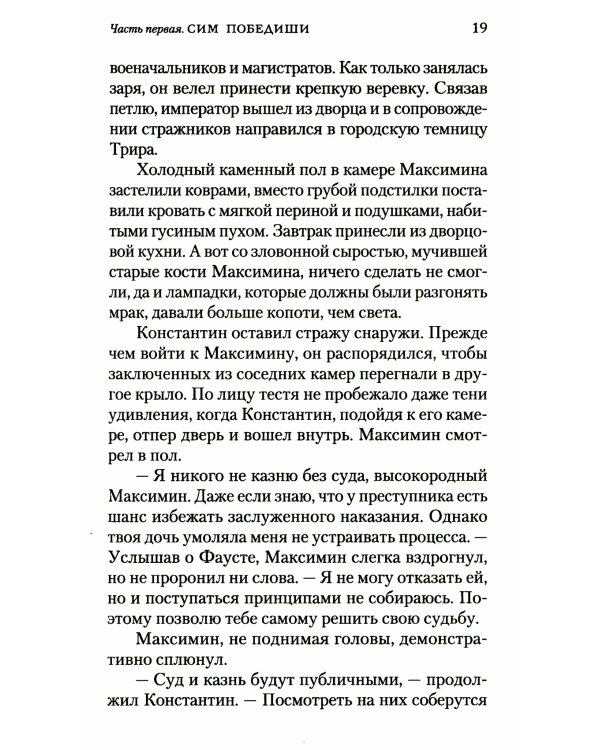 Константин Великий. Сим победиши