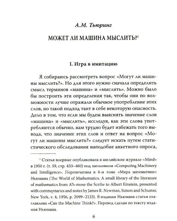 Игра в имитацию. О шифрах, кодах и искусственном интеллекте