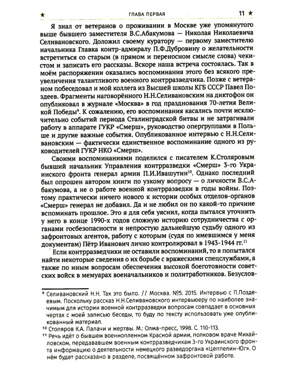 СМЕРШ. Главный козырь Сталина