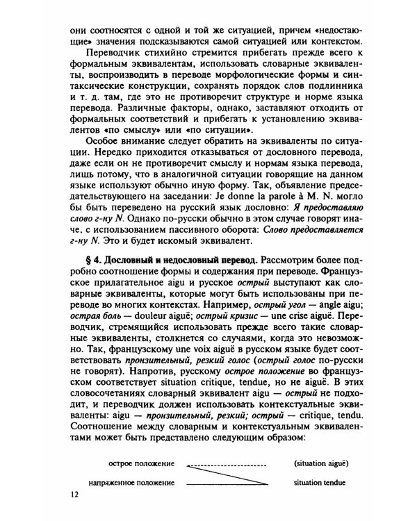 Теория и практика перевода: Французский язык: Учебное пособие. 12-е изд., стер