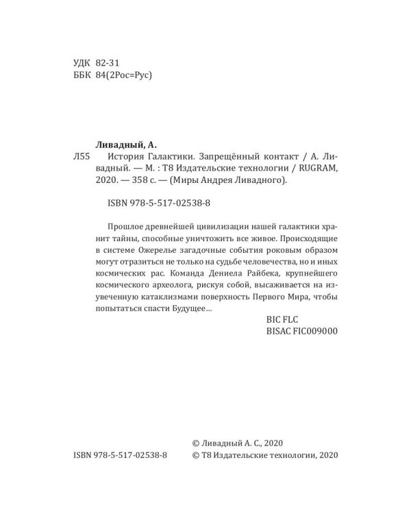 История Галактики. Запрещенный контакт