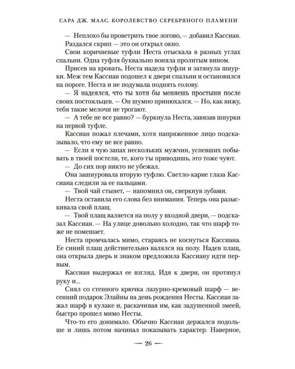 Королевство серебряного пламени; Королевство стужи и звездного света (комплект из 2-х кн.)