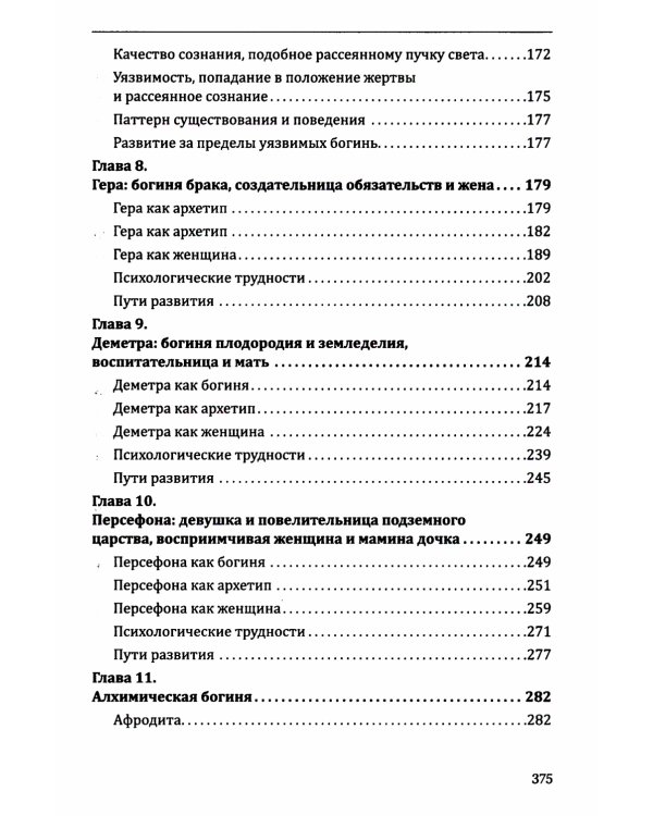 Богини в каждой женщине. Главные архетипы в жизни женщин