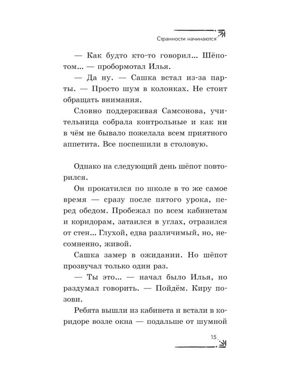 Таинственный шепот