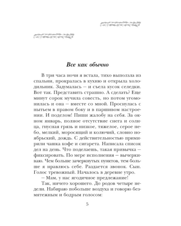 Беспокойная жизнь одинокой женщины: рассказы