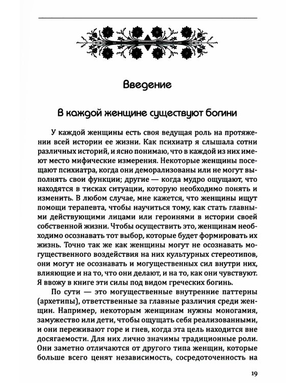 Богини в каждой женщине. Главные архетипы в жизни женщин