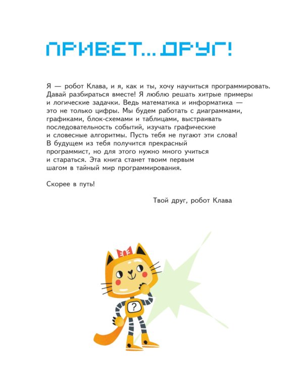 Математика и информатика для будущих программистов. Пособие для дошкольников 5-7 лет