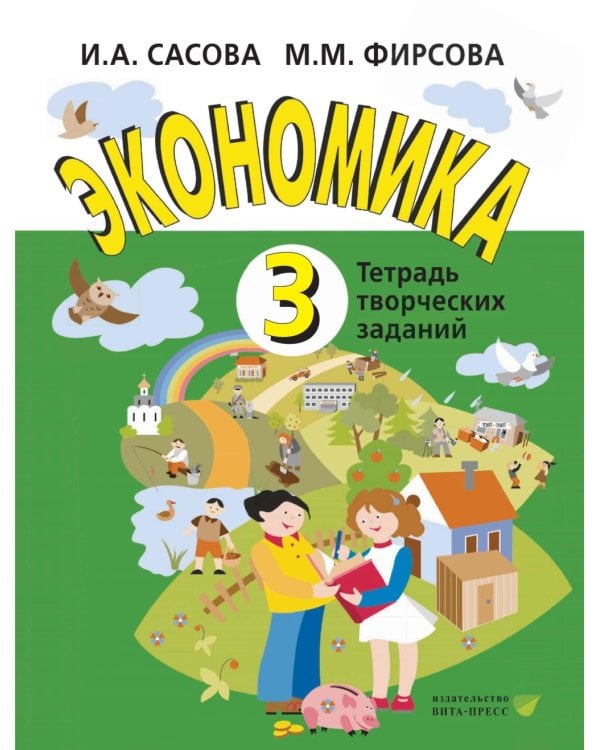 Экономика. 3 кл. Тетрадь для творческих занятий. 22-е изд