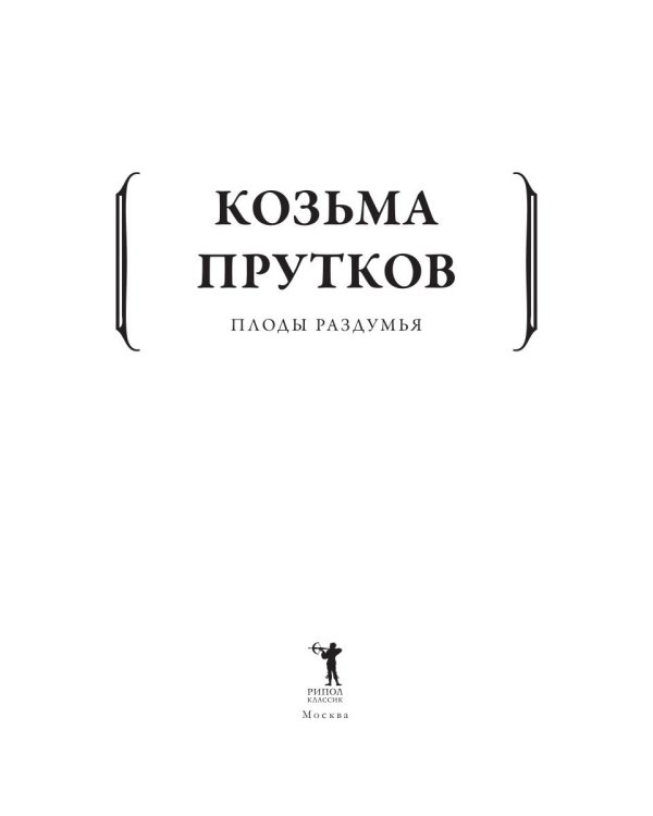 Плоды раздумья