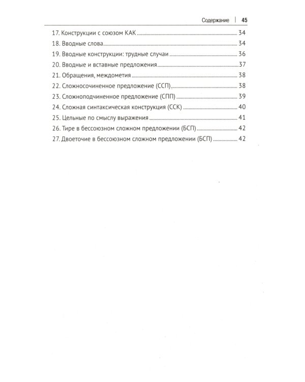 Орфография и пунктуация русского языка в таблицах: Учебное пособие. 2-е изд., испр. и доп