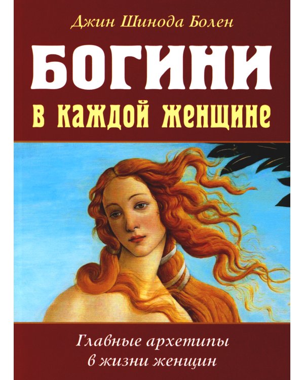 Богини в каждой женщине. Главные архетипы в жизни женщин