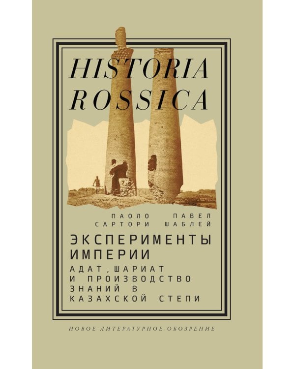 Эксперименты империи: адат, шариат и производство знаний в Казахской степи. 2-е изд