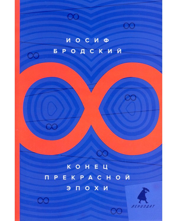 Конец прекрасной эпохи: стихотворения