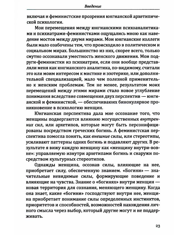 Богини в каждой женщине. Главные архетипы в жизни женщин