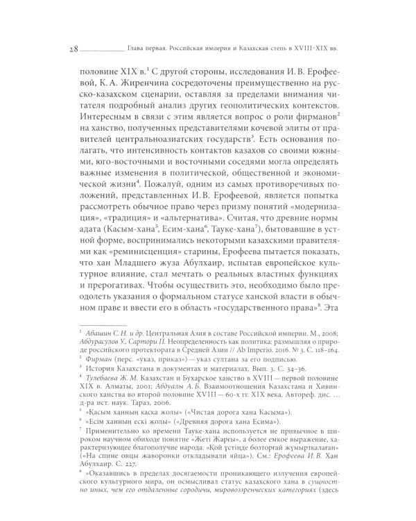 Эксперименты империи: адат, шариат и производство знаний в Казахской степи. 2-е изд