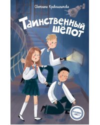 Таинственный шепот