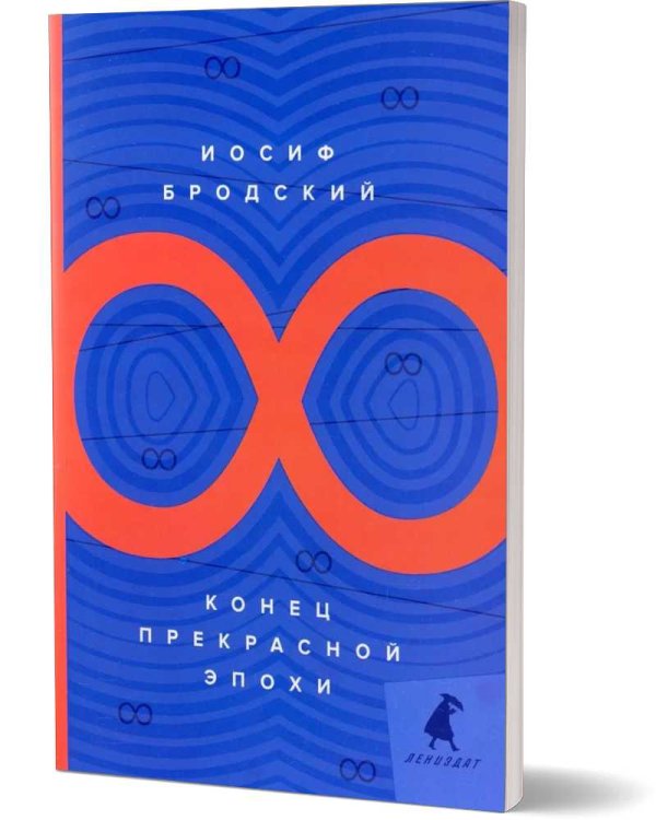 Конец прекрасной эпохи: стихотворения