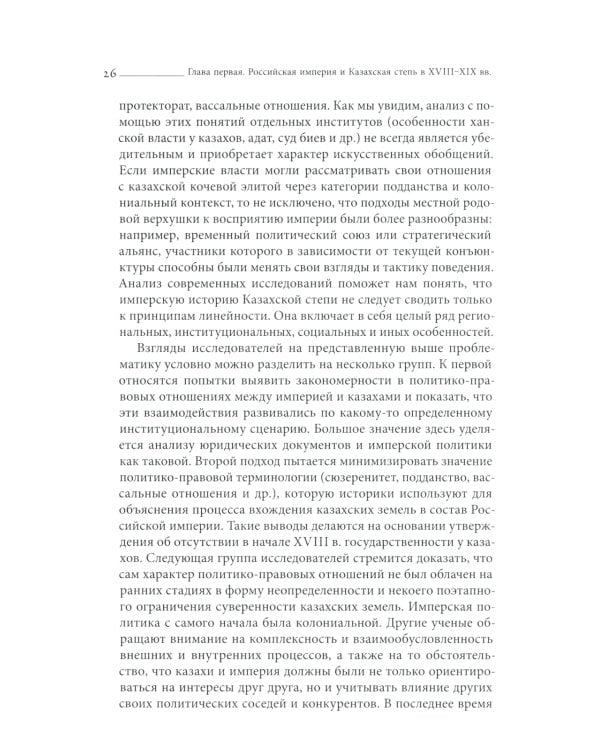 Эксперименты империи: адат, шариат и производство знаний в Казахской степи. 2-е изд