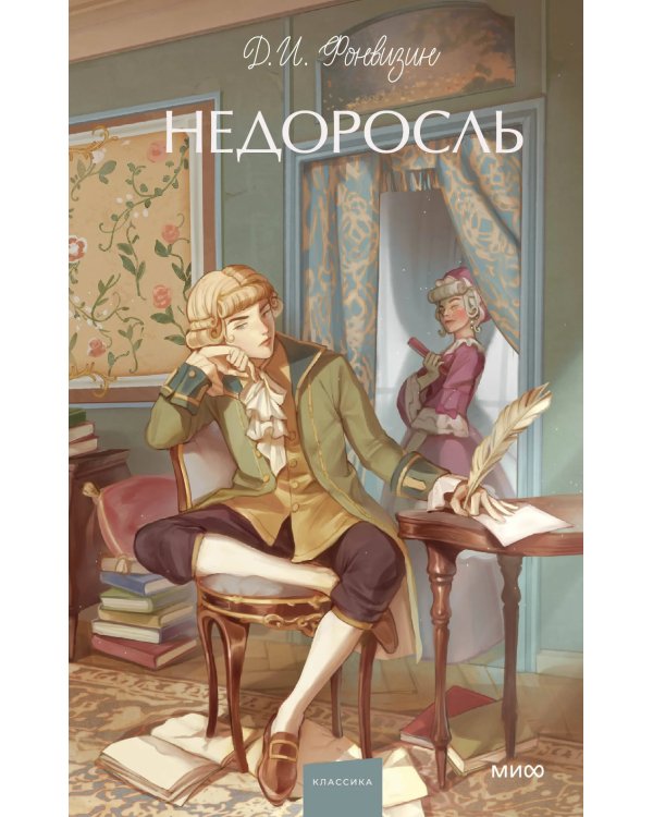 Недоросль: сборник