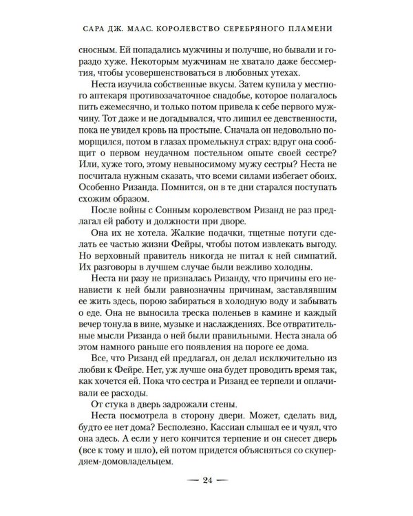 Королевство серебряного пламени; Королевство стужи и звездного света (комплект из 2-х кн.)