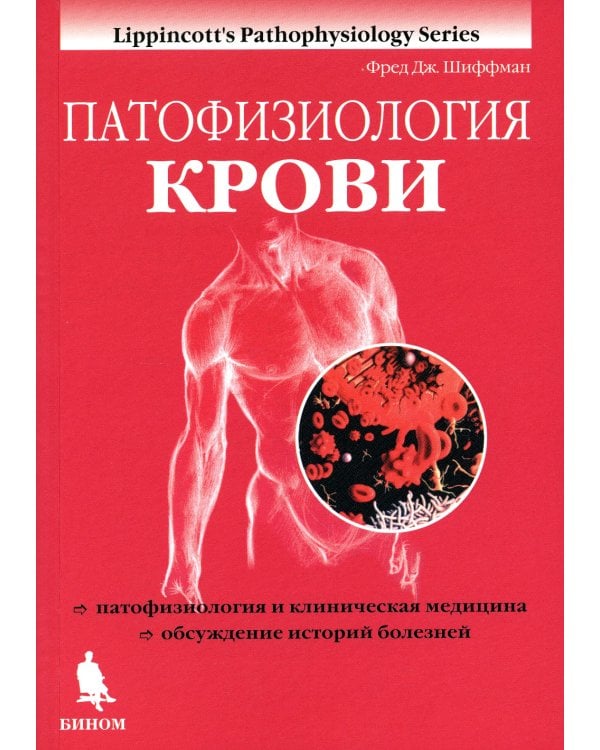 Патофизиология крови