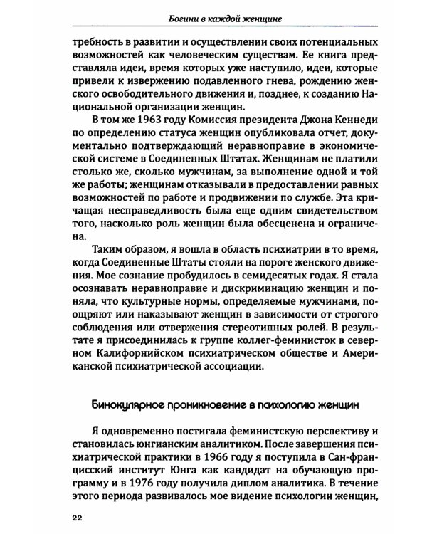 Богини в каждой женщине. Главные архетипы в жизни женщин