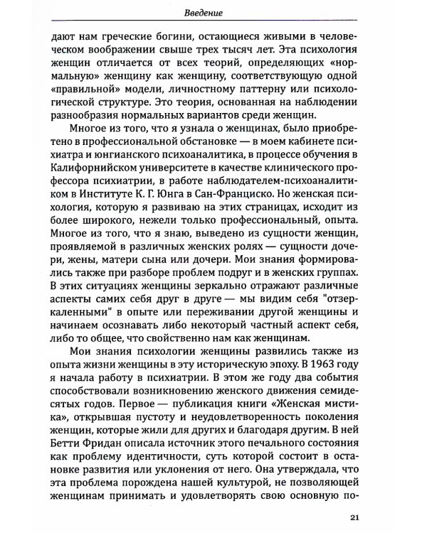 Богини в каждой женщине. Главные архетипы в жизни женщин