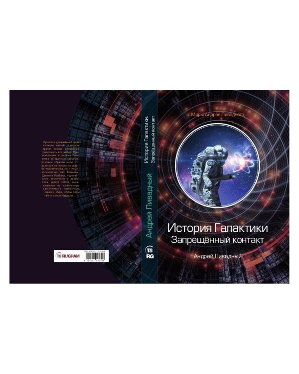 История Галактики. Запрещенный контакт