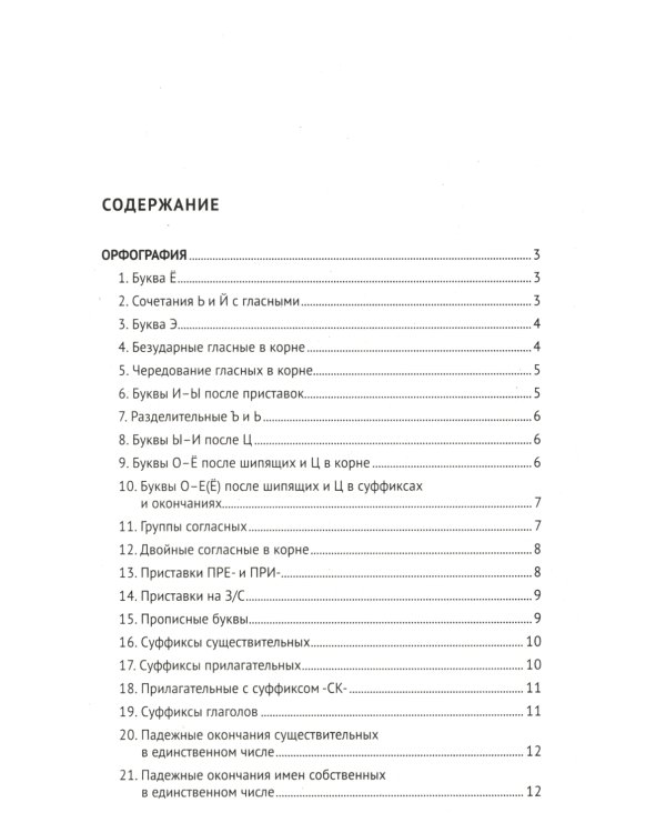 Орфография и пунктуация русского языка в таблицах: Учебное пособие. 2-е изд., испр. и доп