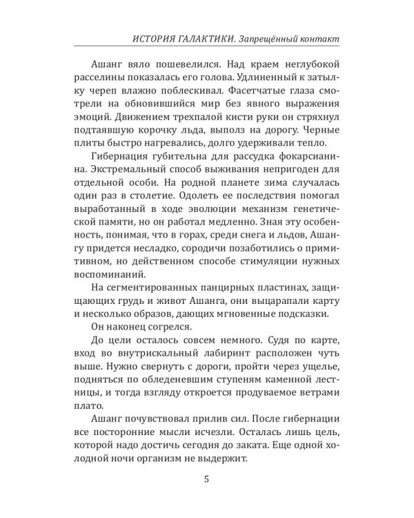 История Галактики. Запрещенный контакт