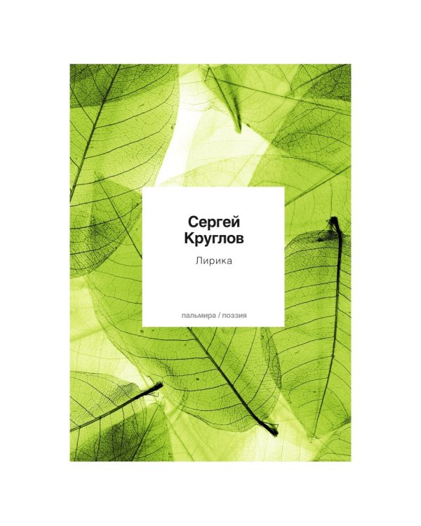 Лирика: стихотворения