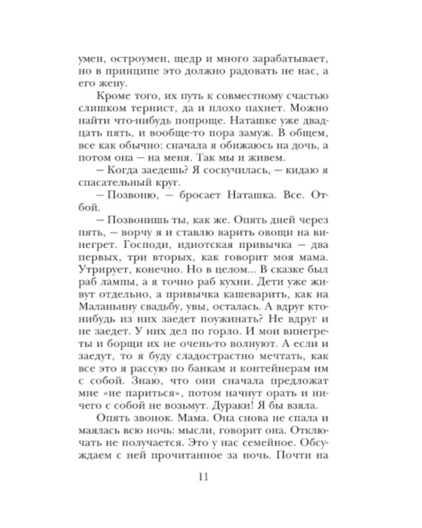Беспокойная жизнь одинокой женщины: рассказы